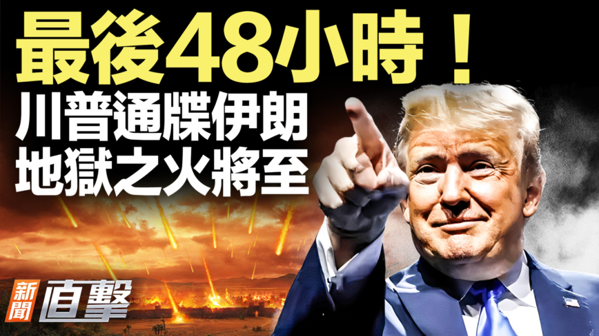 【新聞直擊】最後48小時！川普通牒伊朗 地獄之火將至