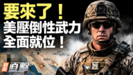 【新聞直擊】不開放海峽？美議員：川普將動用壓倒性武器