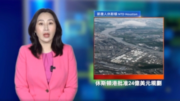 休斯顿新闻简讯（4月4日）