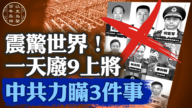 【百年真相】「習家軍」被團滅 三大內幕震驚世人