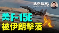 【馬克時空】美F-15E被伊朗擊落