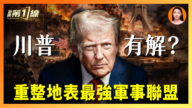 【一线漫谈】川普有解？ 重返地表最强军事联盟