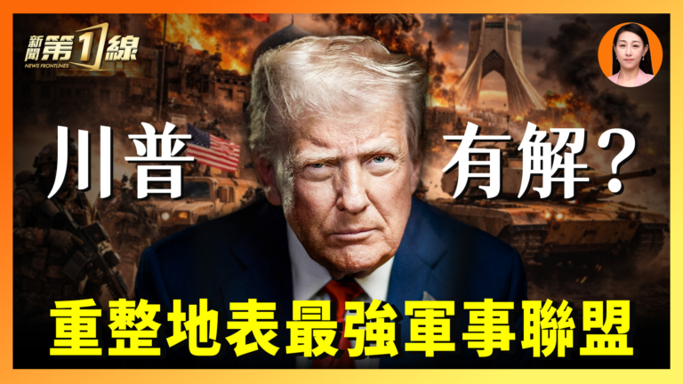 【一線漫談】川普有解？ 重返地表最強軍事聯盟