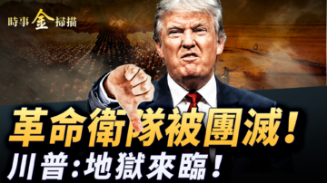 【時事金掃描】革命衛隊地下被團滅 「獵戶座」創人類新極點