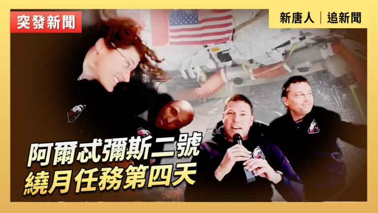 【直播】阿爾忒彌斯二號繞月任務第四天