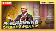 【直播】巴列维与美国投资者及商业经纪人会晤与交流