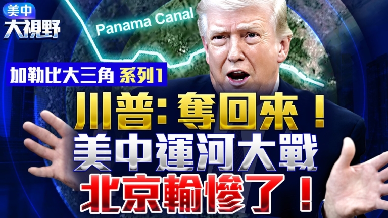 【美中大視野】巴拿馬運河 綁定美國國運