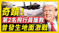 【新闻第一线】川普证实：美F-15E第二名飞行员安全获救