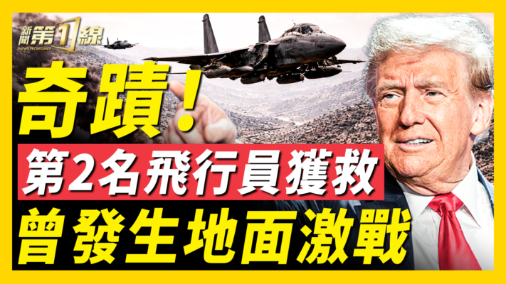 【新聞第一線】川普證實：美F-15E第二名飛行員安全獲救