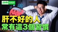 【健康新视界】肝不好的人 常有这3个习惯