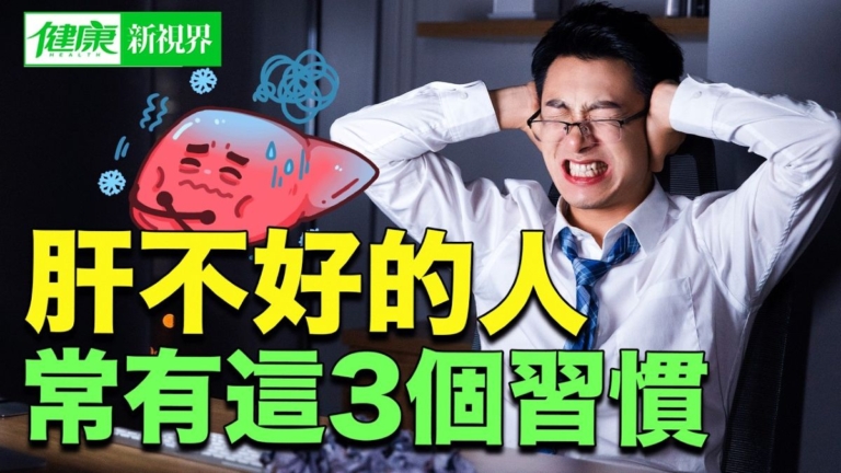 【健康新視界】肝不好的人 常有這3個習慣