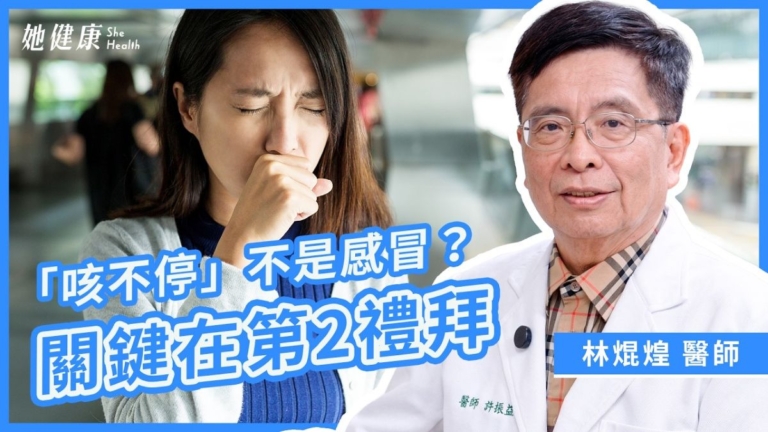 【她健康】感冒 vs 氣喘怎麼分 關鍵在於這「兩個禮拜」