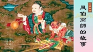 【故事荟萃|古韵神州】风伯雨师的故事