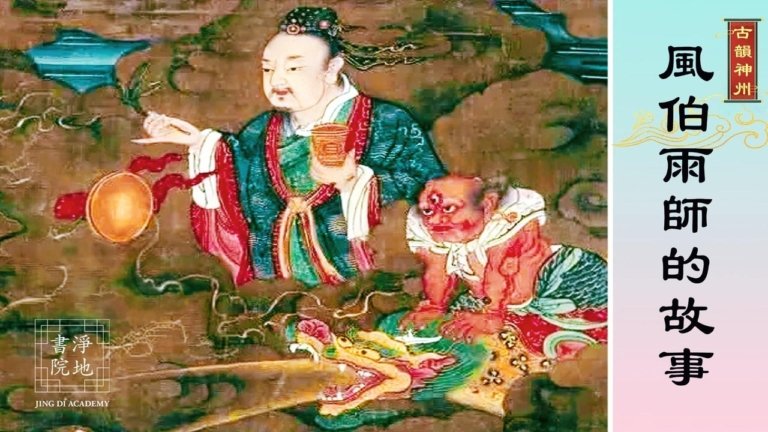 【故事薈萃|古韻神州】風伯雨師的故事