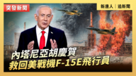 【直播】內塔尼亞胡慶賀救回美戰機F-15E飛行員