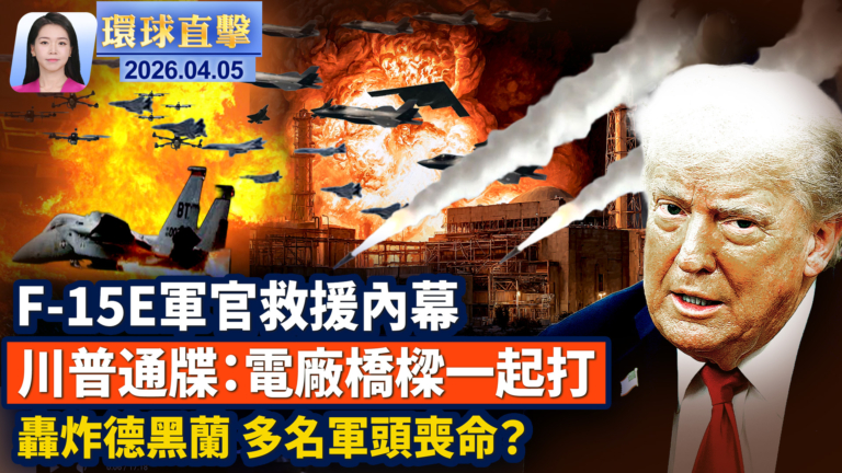 【環球直擊】4月5日完整版