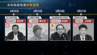 【禁闻】八天四人落马 中共水利黑洞浮现