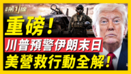 【新聞第一線】川普重磅發文 預告2個驚人時間點