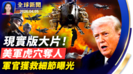 【全球新聞】4月5日完整版