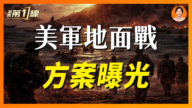 【新闻第一线】美国要夺哈尔克岛 到底需要多少兵力？