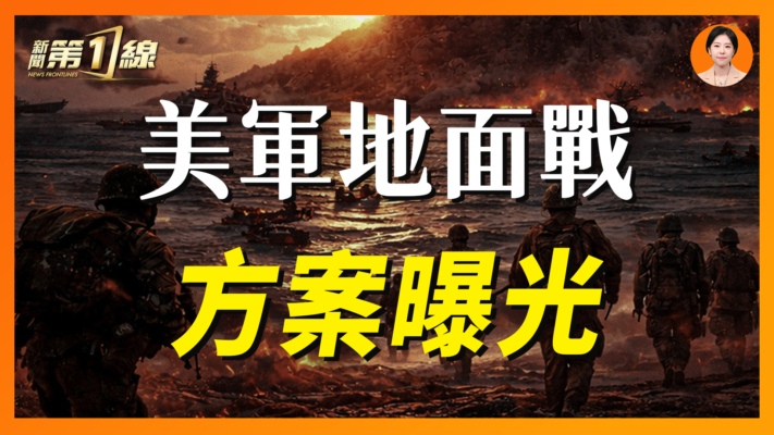 【新聞第一線】美國要奪哈爾克島 到底需要多少兵力？