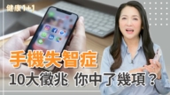 【健康1+1】“手机失智症”10大征兆  你中了几项？