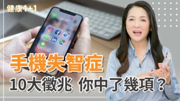 【健康1+1】「手機失智症」10大徵兆 你中了幾項?