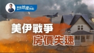 美伊战争持续 美国房市多维解析