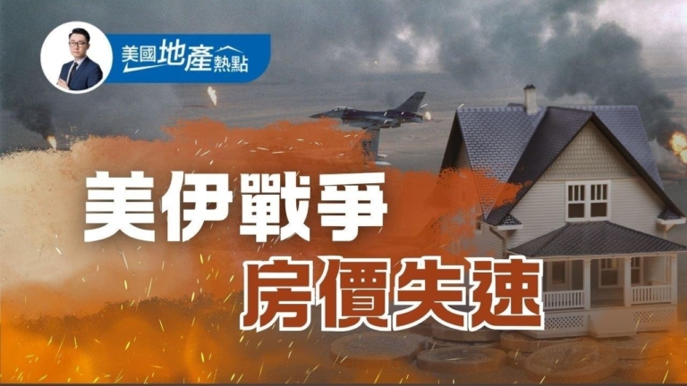 美伊戰爭持續 美國房市多維解析