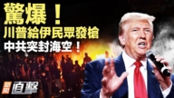 【新聞直擊】驚爆！川普給伊民眾發槍 中共突封海空！