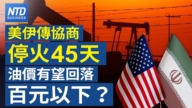 【財經新聞 】美伊傳協商停火45天 油價有望回落？