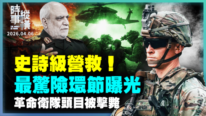 【時事縱橫】史詩級營救！最驚險環節曝光 革命衛隊頭目被擊斃
