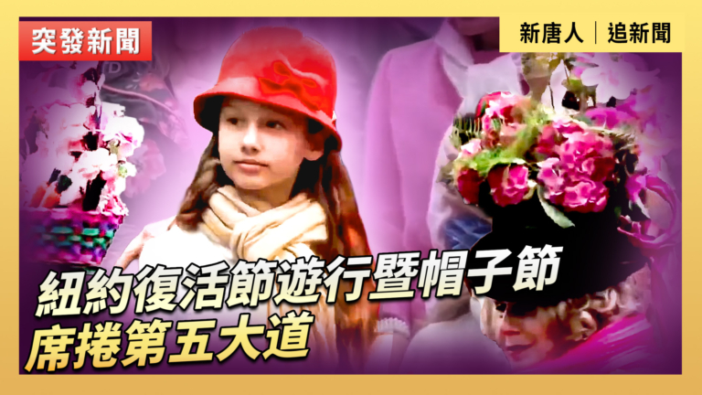 【重播】紐約復活節遊行暨帽子節席捲第五大道