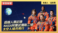 【直播】超越人類紀錄  NASA太空人繞月飛行