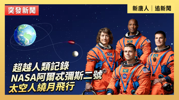 【直播】超越人類紀錄  NASA太空人繞月飛行