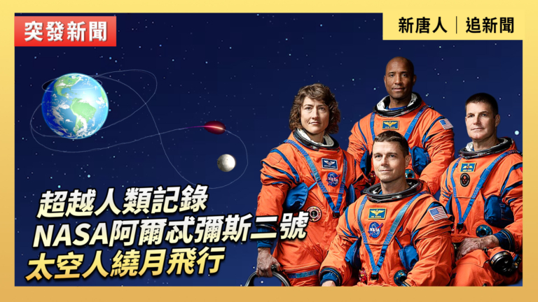 【直播】超越人類紀錄  NASA太空人繞月飛行