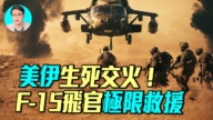 【軍事情報局】美伊生死交火 F-15飛官極限救援