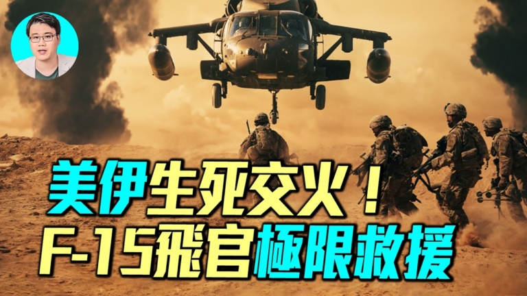 【軍事情報局】美伊生死交火 F-15飛官極限救援