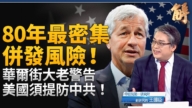 【新聞大破解】摩根大通CEO示警 80年最密集併發風險!美將打擊人民幣支付體系?