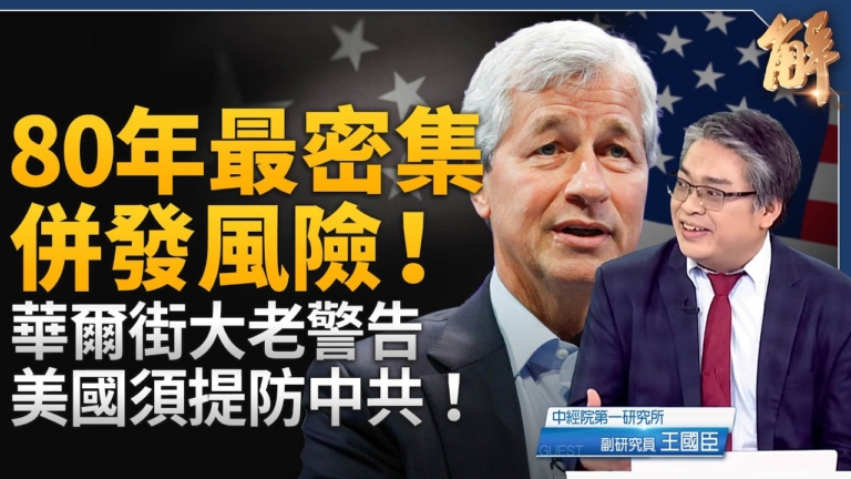 【新聞大破解】摩根大通CEO示警 80年最密集併發風險！美將打擊人民幣支付體系？