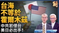 【新聞大破解】台海有事誰會到?川普批北約袖手霍爾木茲 提「大國」開戰