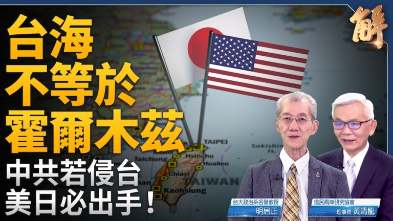 【新聞大破解】台海有事誰會到？川普批北約袖手霍爾木茲 提「大國」開戰