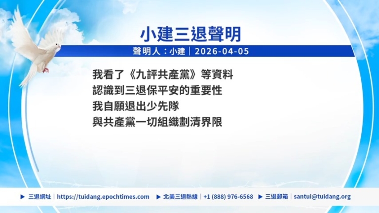 【禁聞】4月6日三退聲明精選