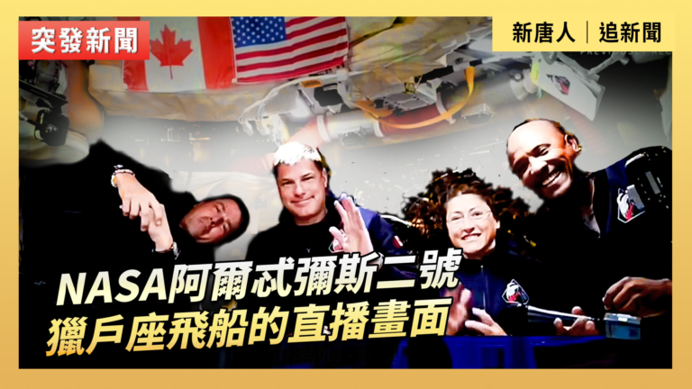 【直播】NASA阿爾忒彌斯2號 獵戶座飛船直播畫面