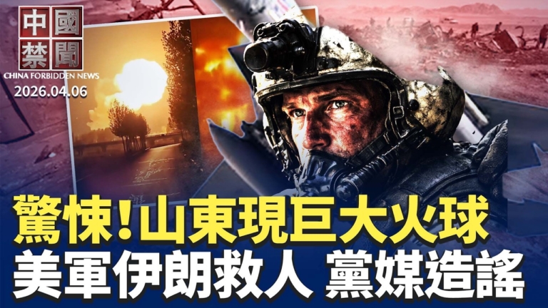 【中國禁聞】4月6日完整版