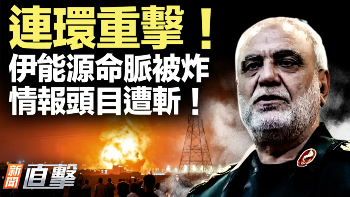 【新聞直擊】連環重擊！伊能源命脈被炸 情報頭目遭斬！