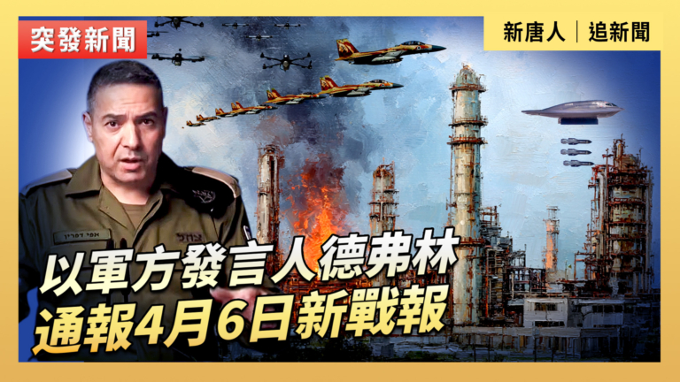 【直播】以軍方發言人德弗林通報4月6日新戰報