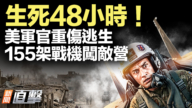 【新闻直击】川普再下死命令 “地狱打击”逼近伊朗