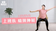 【健康养成记】10分钟的肩颈伸展操 帮紧绷肌肉动一动吧