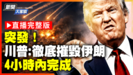 【新聞大家談】川普：一夜摧毀伊朗 4小時內完成